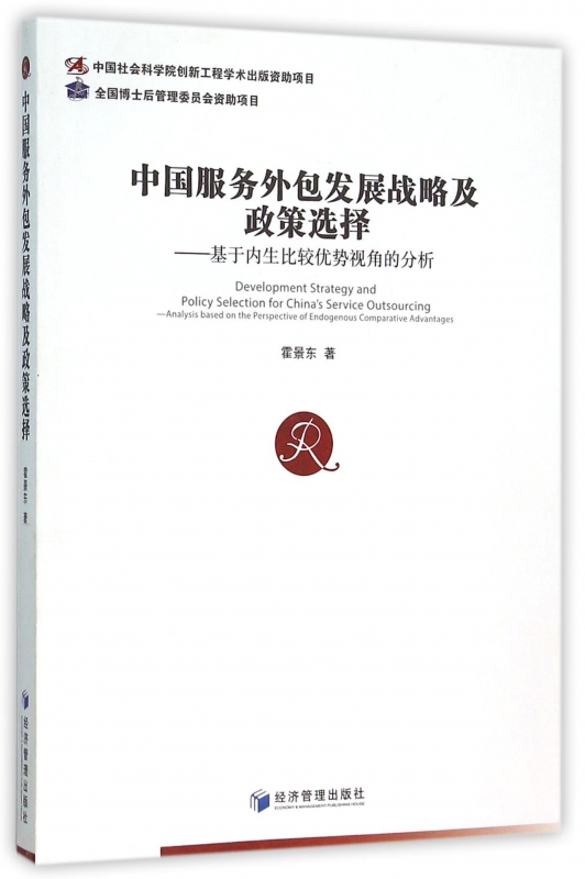 【正版包邮】中国服务外包发展战略及政策选择--基于内生比较优势视角的