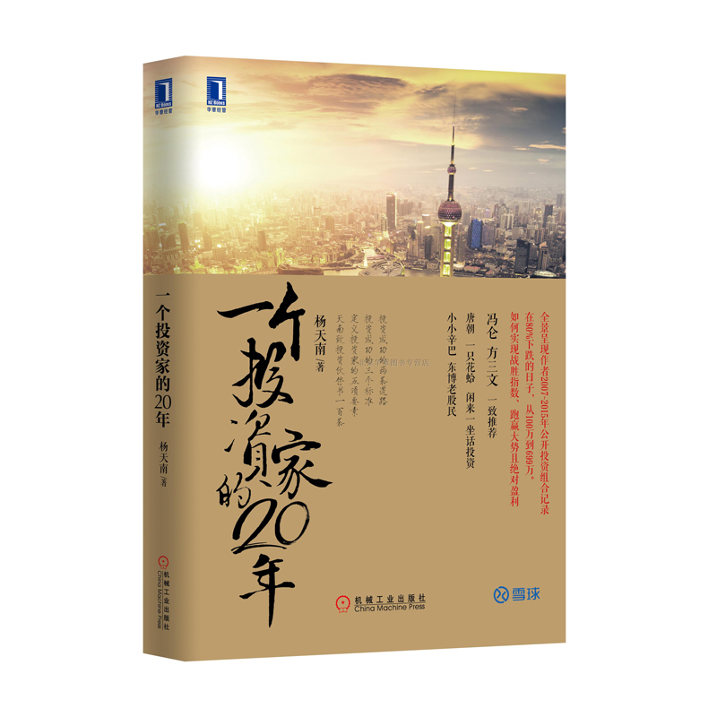正版现货 包邮一个投资家的20年 金融投资金石致远CEO杨天南 投资组合 股市投资理财指南教程书 股票资产管理 股市基金投资理财