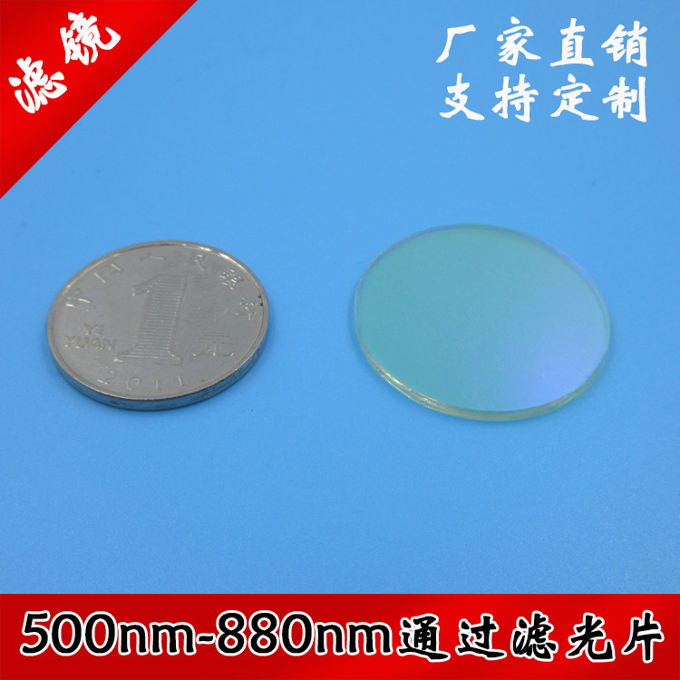 500nm-880nm通过滤光片长波通滤波片支持定制滤镜带通通光片滤片