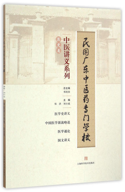 民国广东中医药专门学校中医讲义系列·医史类