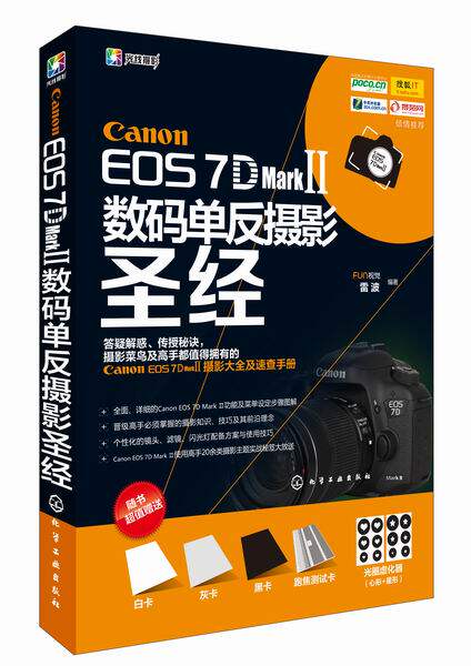 Canon EOS 7D Mark Ⅱ数码单反摄影圣经 9787122225993 化学工业出版社 正版现货属于什么档次？