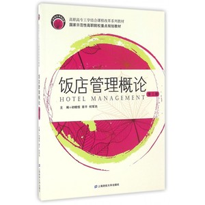 饭店管理概论(第3版高职高专工学结合课程改革系列教材)
