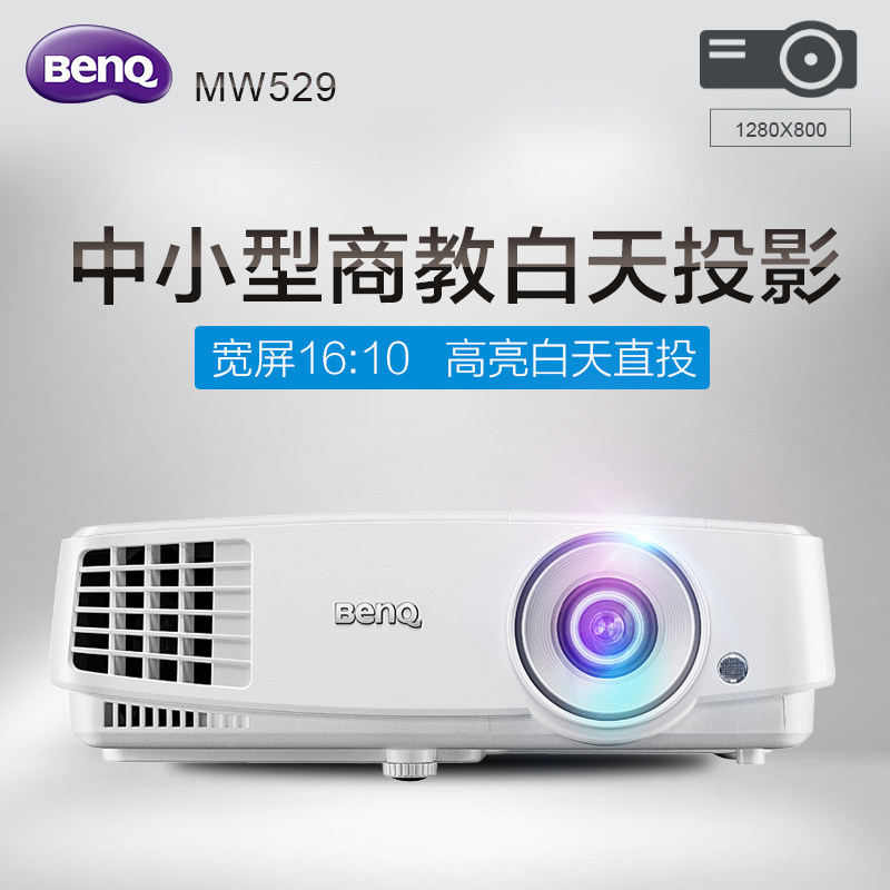 BENQ明基投影仪MW529高清3D蓝光商务教育家用宽屏投影机1080P无线