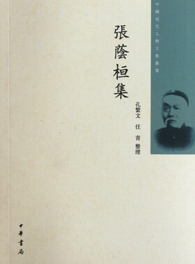 张荫桓集/中国近代人物文集丛书 博库网