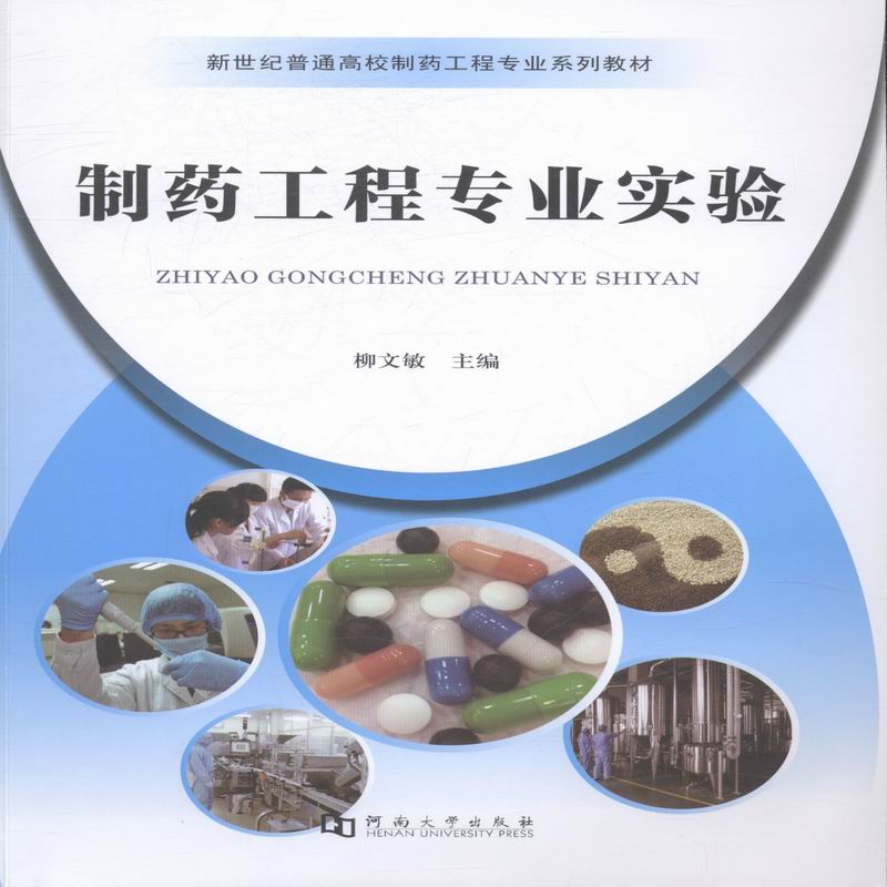 正版 制药工程专业实验 柳文敏 书店 高职高专教材书籍 书 畅想畅销书