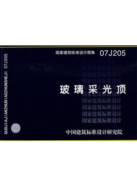 【正版现货】07J205 玻璃采光顶  07J205  玻璃采光  采光顶