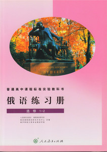 俄语练习册 选修1-2