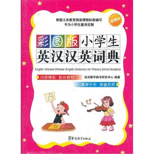 当当网 小学生英汉汉英词典 正版 彩图版 64开 书籍
