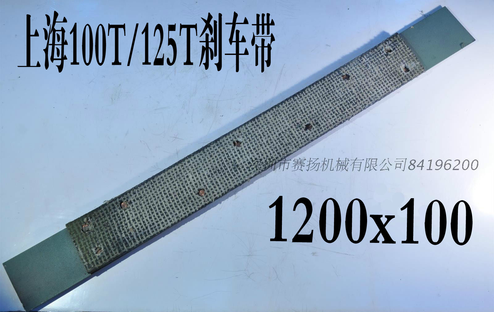 上海二锻100吨125吨冲床刹车带沃得精机j23-100tj23-125t制动带