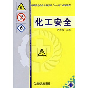 正版教材 化工安全蒋军成 本科研究生教材大学教材 研究生/本科/专科教材 工学本科教材大学课本籍机械工业出版社世纪书缘图