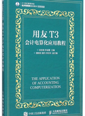 用友T3会计电算化应用教程(21世纪高等学校经济管理类规