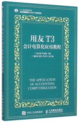 用友T3会计电算化应用教程 徐言琨,李淑霞 主编 人民邮电出版社 正版书籍  博库网