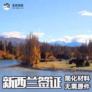 新西兰·旅游签证·北京送签·新西兰签证旅行个人旅游家庭加急探亲留学工作打工度假五年电子签证翻译