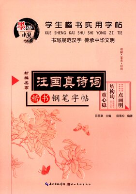 学生楷书实用字帖 汪国真诗词 田英章主编 田雪松编著 楷书钢笔字帖