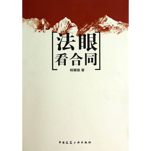 当当网 法眼看合同 杨耀德编著 中国建筑工业出版社 正版书籍