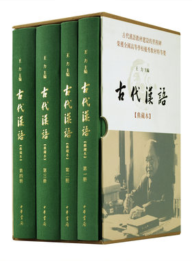 古代汉语王力典藏本全4册精装 中华书局正版 汉语言文学专业古代汉语教材 文选常用词通论