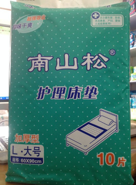 成人护理床垫 南山松L大号加厚型60X90cm 10片护理垫正品包邮