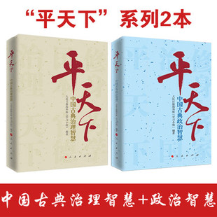 社 平天下1 人民出版 平天下系列2本合集 平天下2——中国古典政治智慧