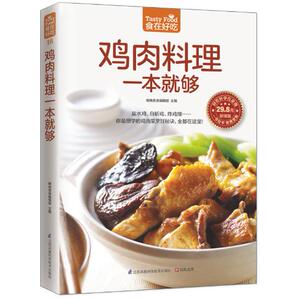 包邮正版  菜谱彩图 鸡肉料理一本就够