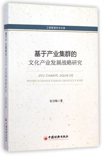 基于产业集群的文化产业发展战略研究/工商管理学术文库