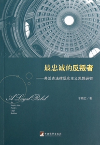 最忠诚的反叛者--弗兰克法律现实主义思想研究  博库网