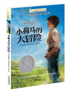 长青藤国际大奖小说书系:小荷马的大冒险 云南出版集团公司 晨光出版社 【美】罗德曼菲尔布里克,罗玲少儿正版书籍
