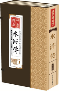 水浒传 足本未删减 中国言实出版社