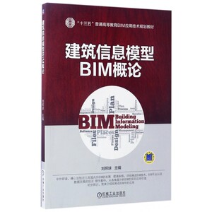 建筑信息模型BIM概论(十三五普通高等教育BIM应用技术规划教材) 博库网