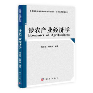 正版现货 涉农产业经济学 周应恒 耿献辉编著 科学出版社