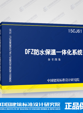 正版国标图集标准图15CJ61 DFZ防水保温一体化系统