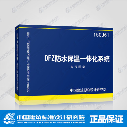 正版国标图集标准图15CJ61 DFZ防水保温一体化系统