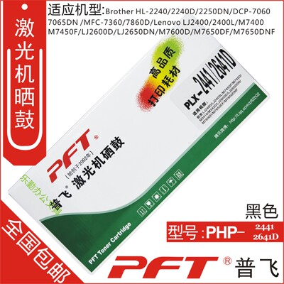 包邮 普飞PFT 联想黑色硒鼓PLX-2441 2641D LJ2400 LJ2400L