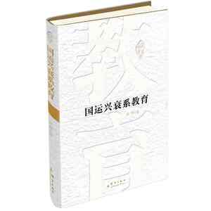 国运兴衰系教育