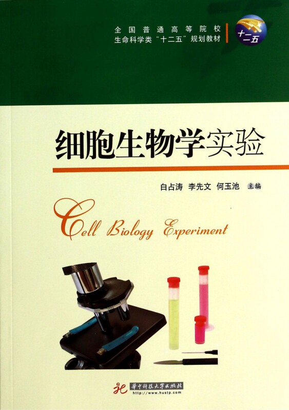 细胞生物学实验(全国普通高等院校生命科学类十二五规划教材) 博库网属于什么档次？