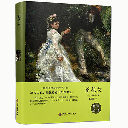 茶花女 世界文学小说名著 原著原版全中文足本无删减图书 课外知识读物 带插图 正版书籍名家名译（精装全译本）正版包邮图书