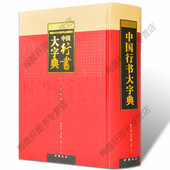 正版 中国书法大字典笔有画检字表名家墨迹实用工具书艺术含王羲之颜真卿赵孟頫黄庭坚欧阳询苏轼中国书法全集书籍 中国行书大字典