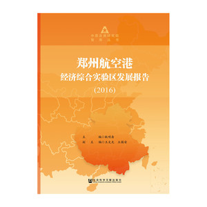 郑州航空港经济综合实验区发展报告(2016)
