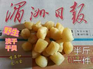 莆田渔农自晒淡干野生大干贝丁扇贝丁瑶柱海鲜干货250克一件包邮