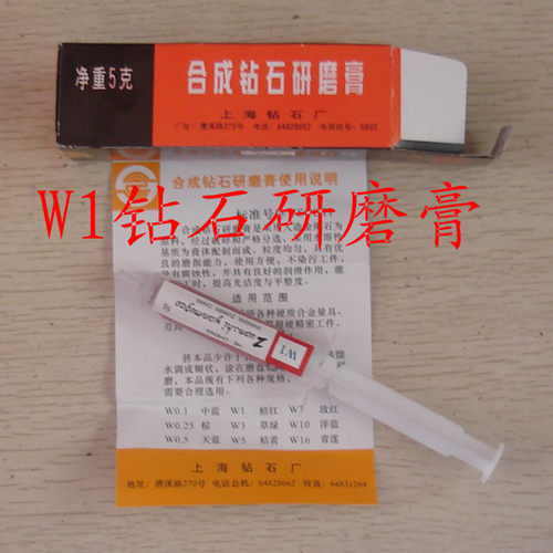 W1/W10/W3/W5/W16上海钻石厂合成钻石研磨膏量具研磨抛光修理专用