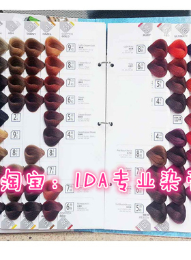 IDA专业染膏 IDA色板 艾的贝诗染膏色板 IDA染膏色板 染发剂色板