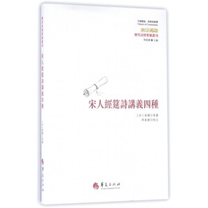 宋人经筵诗讲义四种/历代诗经要籍丛刊/中国传统经典与解释