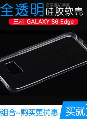 适用于三星GALAXY S6 Edge手机保护套专用水晶透明壳抗压高清外壳