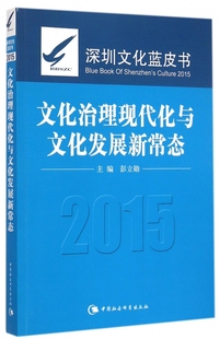 正版 深圳文化蓝皮书2015 主编 博库网 彭立勋 书籍