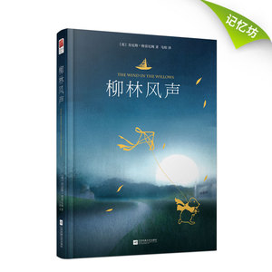 【正版书籍】正版现货｜柳林风声 百年经典儿童文学世界名著珍藏版 欧洲时报推荐的中文译本