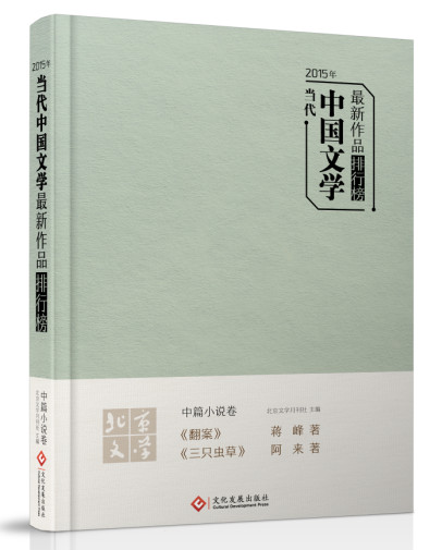 2015年当代中国文学作品排行榜 中篇小说卷 书店 阿来蒋峰 中国书籍 书 畅想畅销书