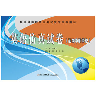 2019福建省高职单招考试复习指导用书 面向中