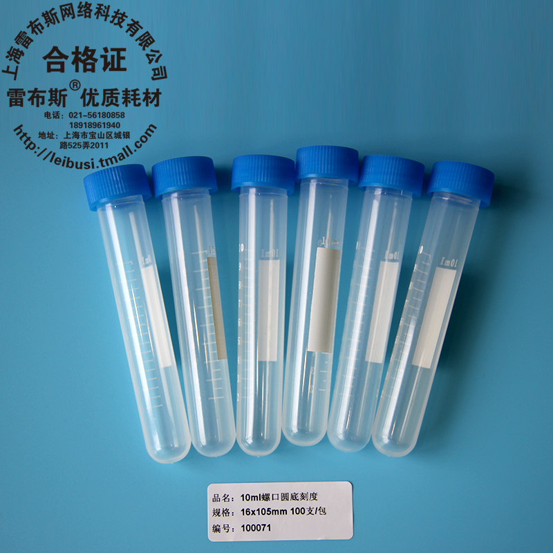 雷布斯 10-1001 10ml连盖离心管 螺口尖底 螺口圆底 插口 插口刻度