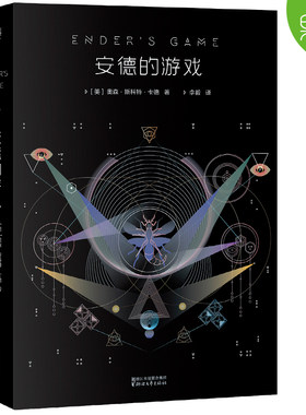 安德的游戏 奥森·斯科特·卡德 星云奖 雨果奖 科幻小说 外星人入侵地球 长篇小说 电影原著 果麦出品