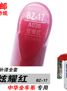 V3中华V5/H530骏捷FRV/FSV炫耀红补漆笔油漆自喷划痕修补车漆红色