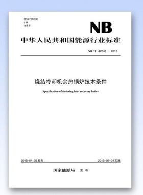 NB/T42048-2015烧结冷却机余热锅炉技术条件
